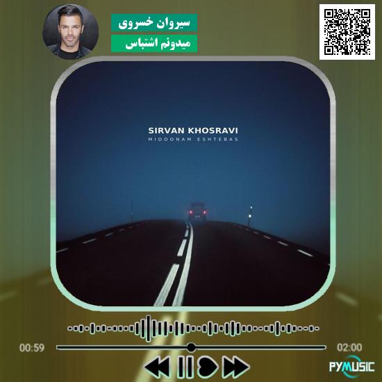 دانلود آهنگ میدونم اشتباس سیروان خسروی